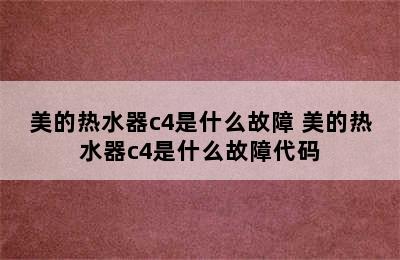 美的热水器c4是什么故障 美的热水器c4是什么故障代码